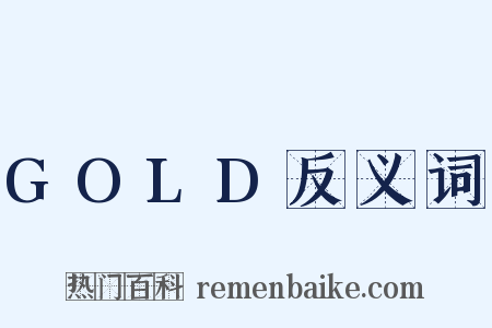 GOLD反义词是什么意思的图片